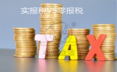 <b>香港公司实报税和零报税有何区别？</b>