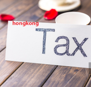 如何判断自己的香港公司是否该缴税？